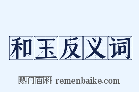 和玉反义词是什么意思的图片